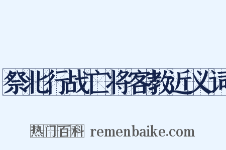 祭北行战亡将客教近义词是什么意思的图片